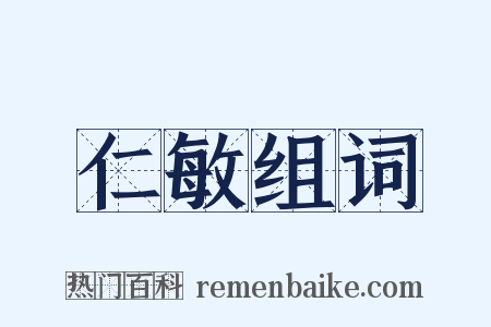 仁敏组词是什么意思的图片